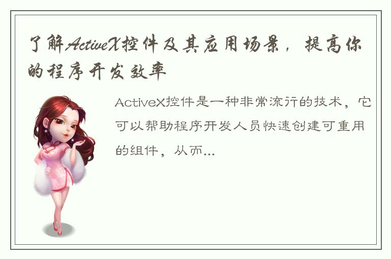 了解ActiveX控件及其应用场景，提高你的程序开发效率