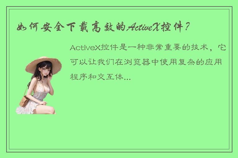 如何安全下载高效的ActiveX控件？