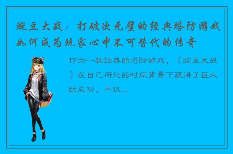 豌豆大战：打破次元壁的经典塔防游戏如何成为玩家心中不可替代的传奇