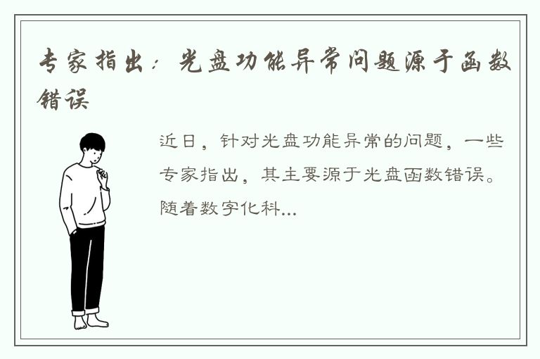 专家指出：光盘功能异常问题源于函数错误