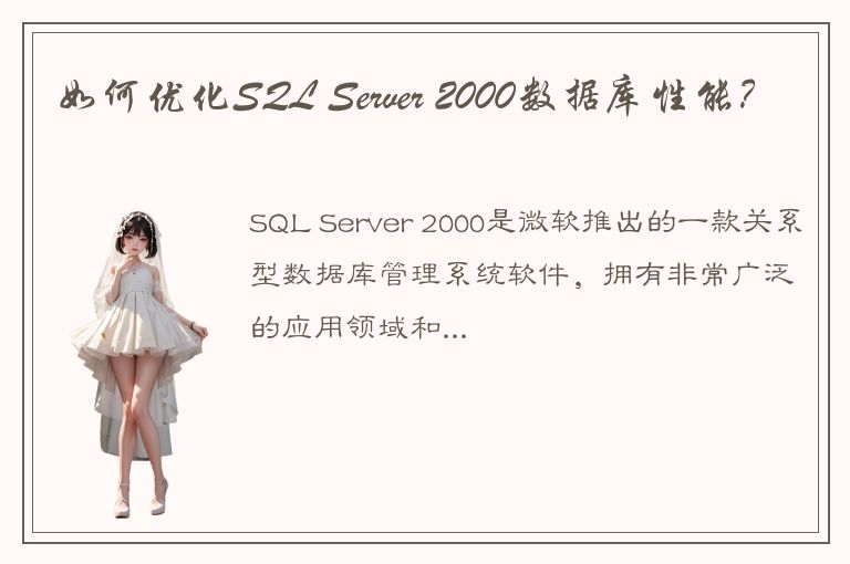 如何优化SQL Server 2000数据库性能？