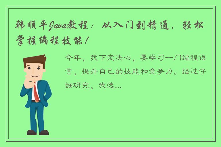 韩顺平Java教程：从入门到精通，轻松掌握编程技能！