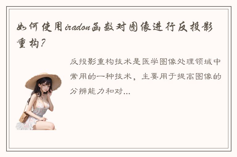 如何使用iradon函数对图像进行反投影重构？