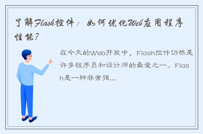 了解Flash控件：如何优化Web应用程序性能？