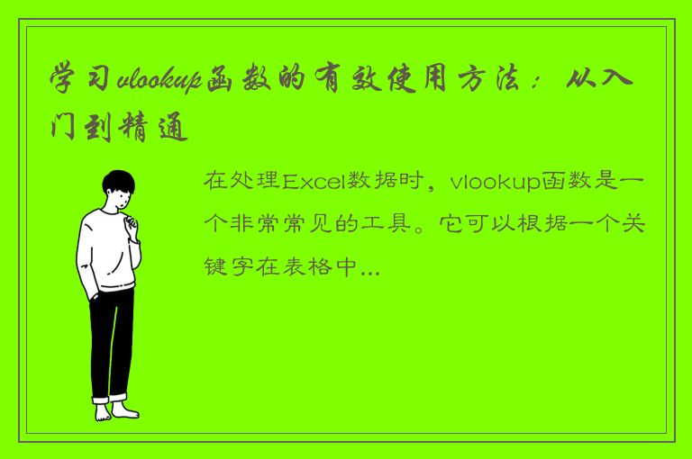 学习vlookup函数的有效使用方法：从入门到精通