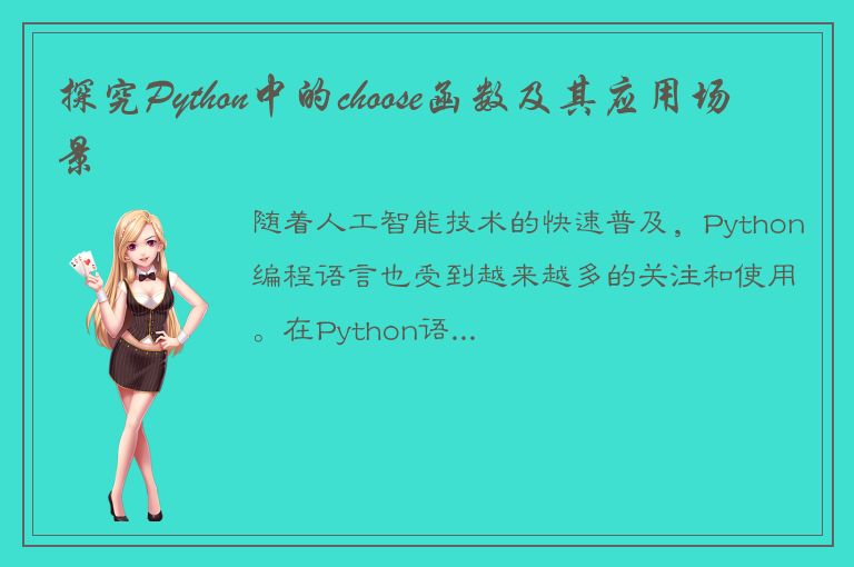 探究Python中的choose函数及其应用场景