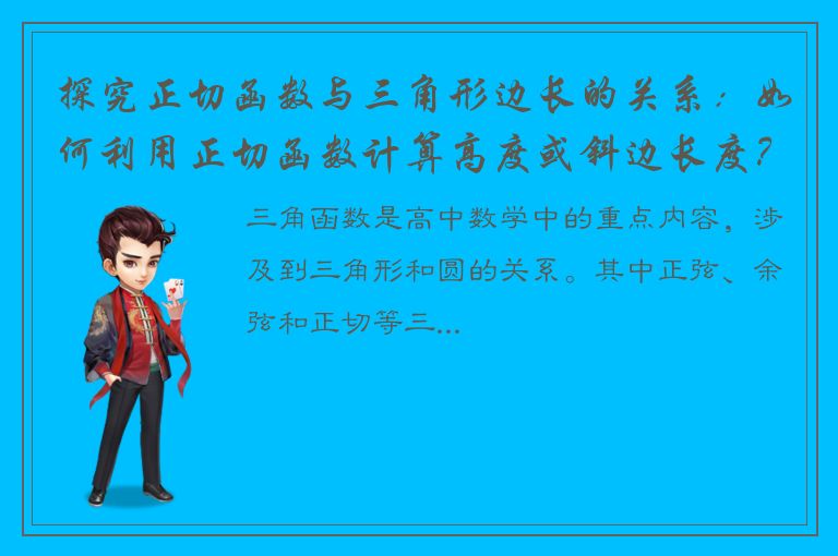 探究正切函数与三角形边长的关系：如何利用正切函数计算高度或斜边长度？