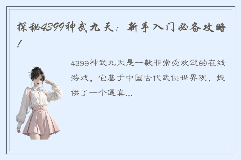 探秘4399神武九天：新手入门必备攻略！