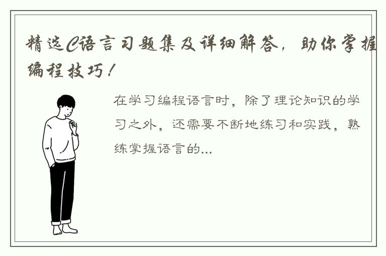 精选C语言习题集及详细解答，助你掌握编程技巧！