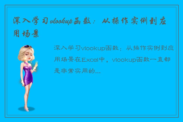 深入学习vlookup函数：从操作实例到应用场景