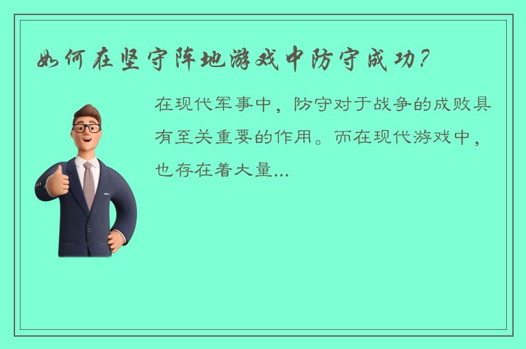 如何在坚守阵地游戏中防守成功？