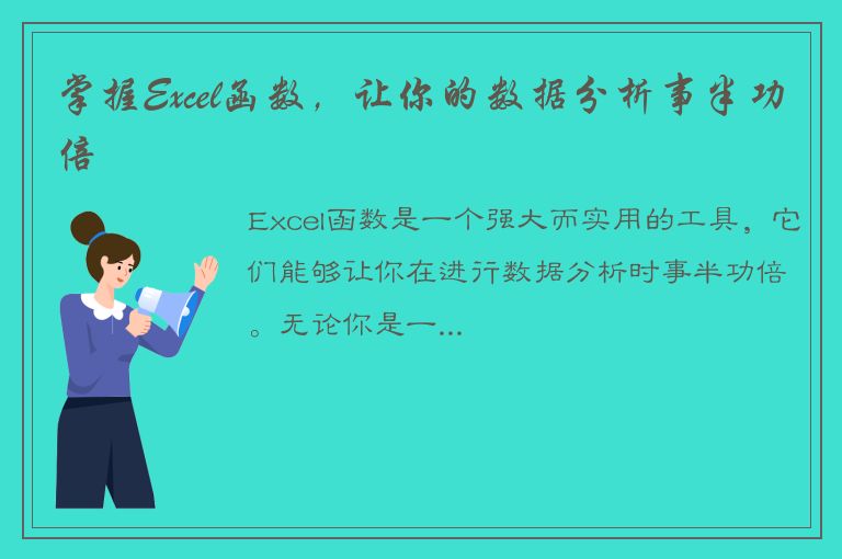 掌握Excel函数，让你的数据分析事半功倍