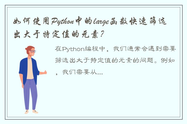 如何使用Python中的large函数快速筛选出大于特定值的元素？