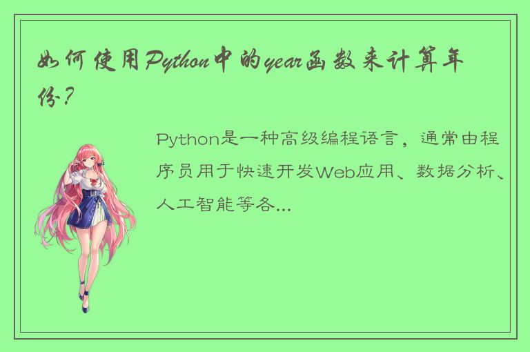 如何使用Python中的year函数来计算年份？