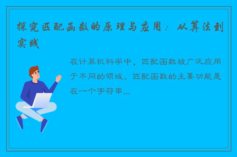 探究匹配函数的原理与应用：从算法到实践