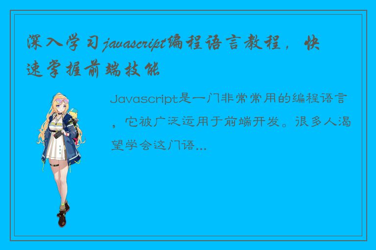 深入学习javascript编程语言教程，快速掌握前端技能