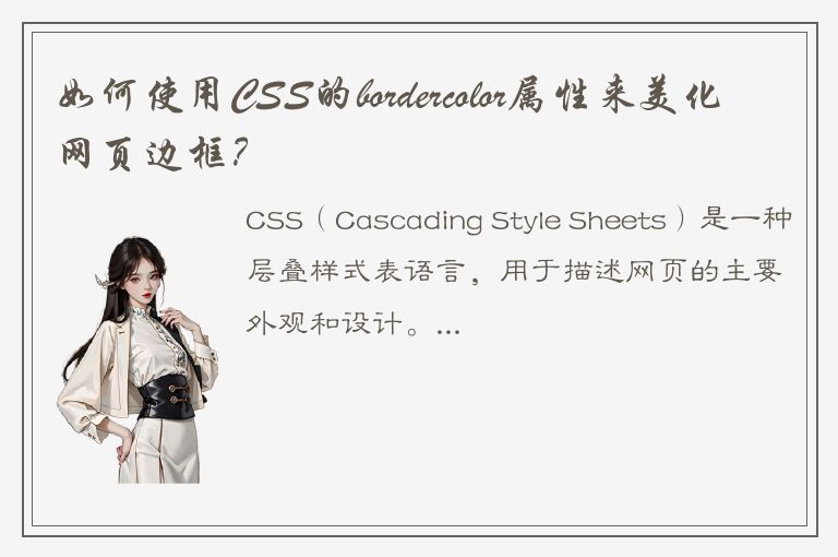 如何使用CSS的bordercolor属性来美化网页边框？