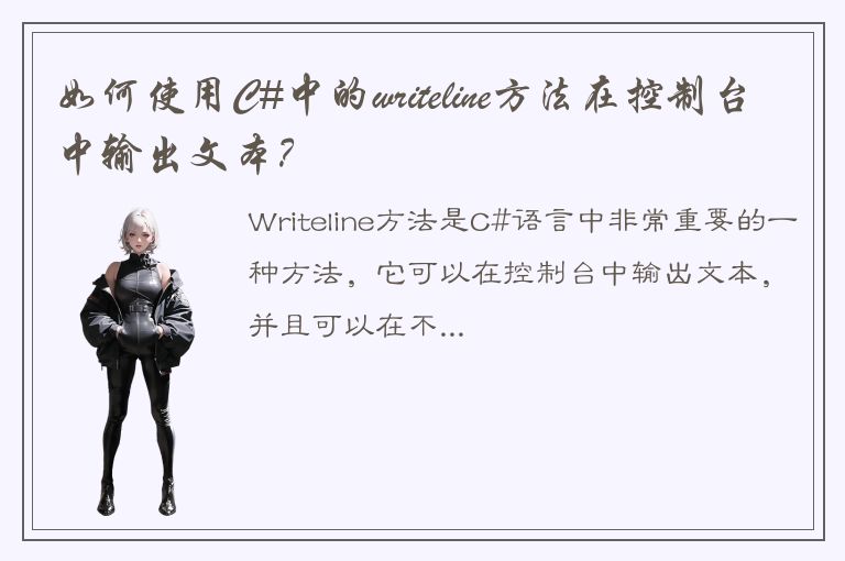 如何使用C#中的writeline方法在控制台中输出文本？