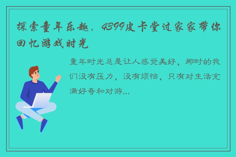 探索童年乐趣，4399皮卡堂过家家带你回忆游戏时光