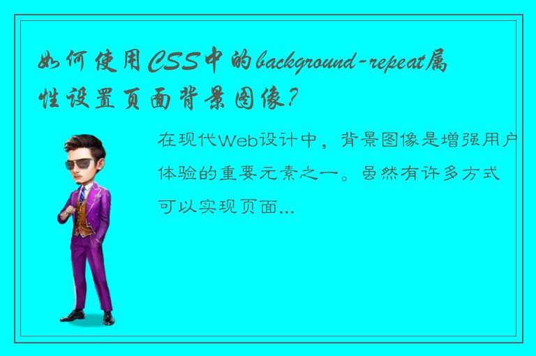 如何使用CSS中的background-repeat属性设置页面背景图像？