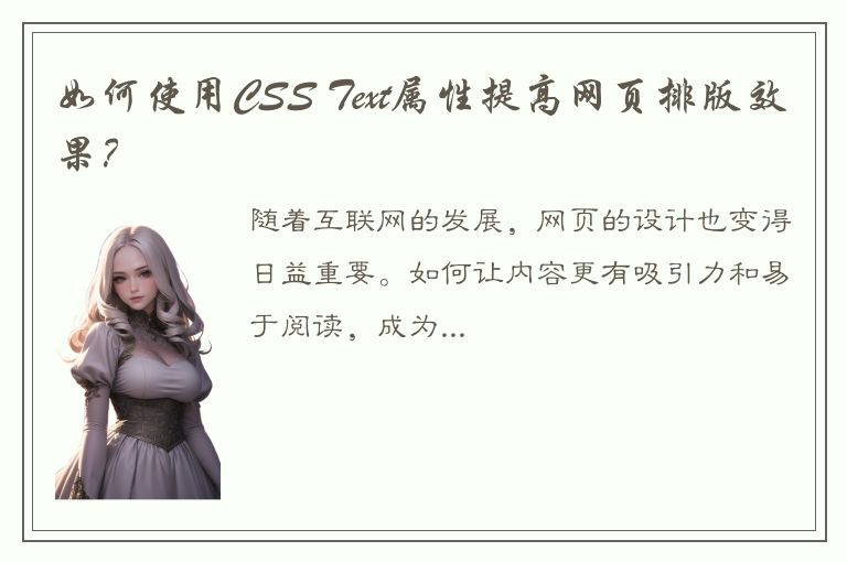 如何使用CSS Text属性提高网页排版效果？