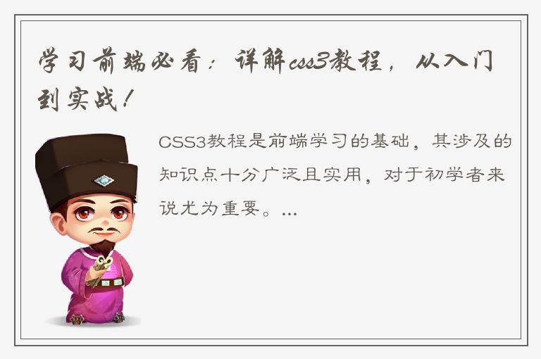 学习前端必看：详解css3教程，从入门到实战！