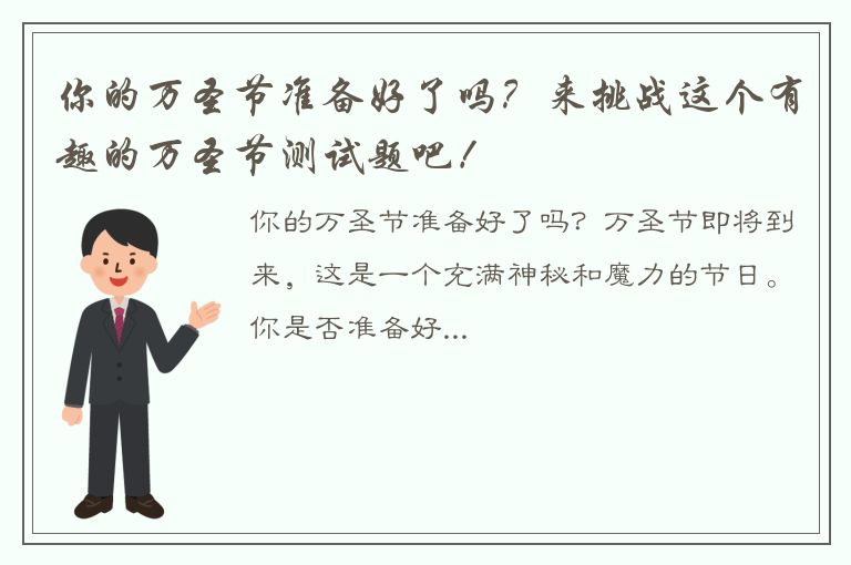 你的万圣节准备好了吗？来挑战这个有趣的万圣节测试题吧！