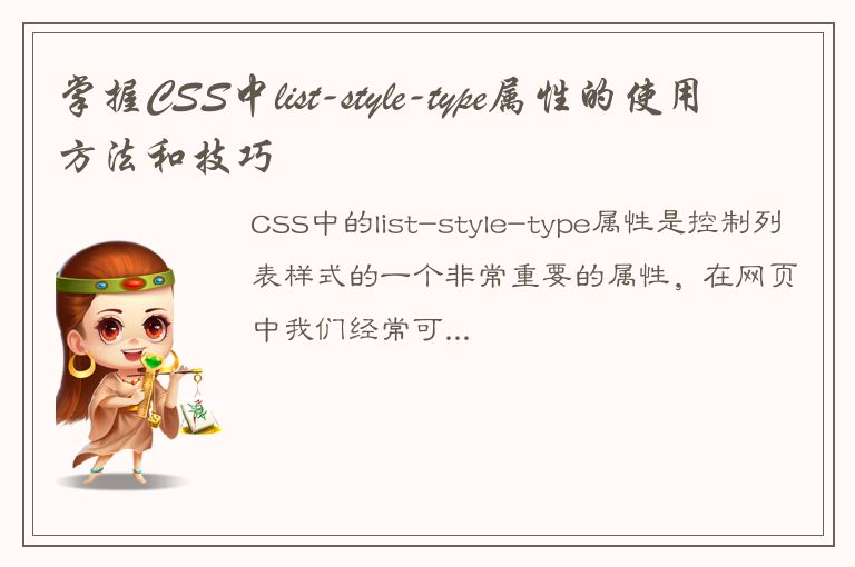 掌握CSS中list-style-type属性的使用方法和技巧