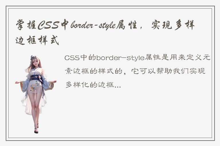 掌握CSS中border-style属性，实现多样边框样式