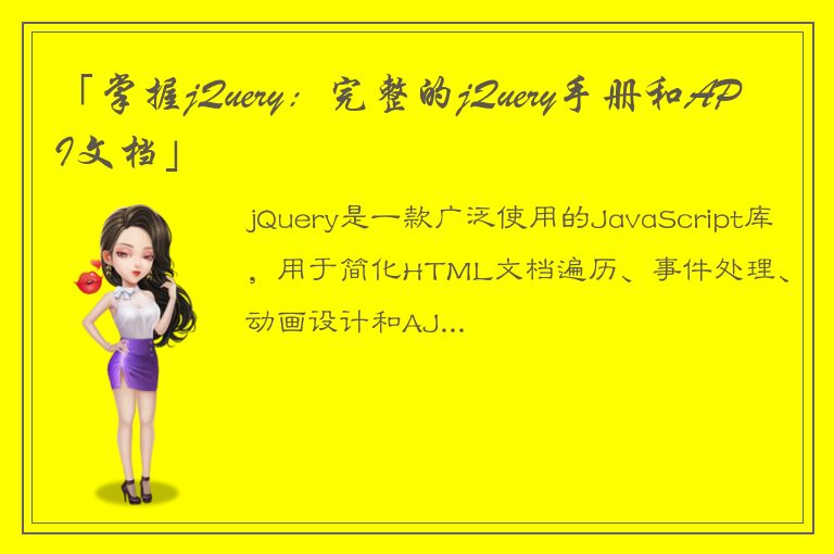 「掌握jQuery：完整的jQuery手册和API文档」