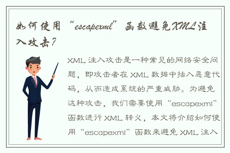 如何使用“escapexml”函数避免XML注入攻击？