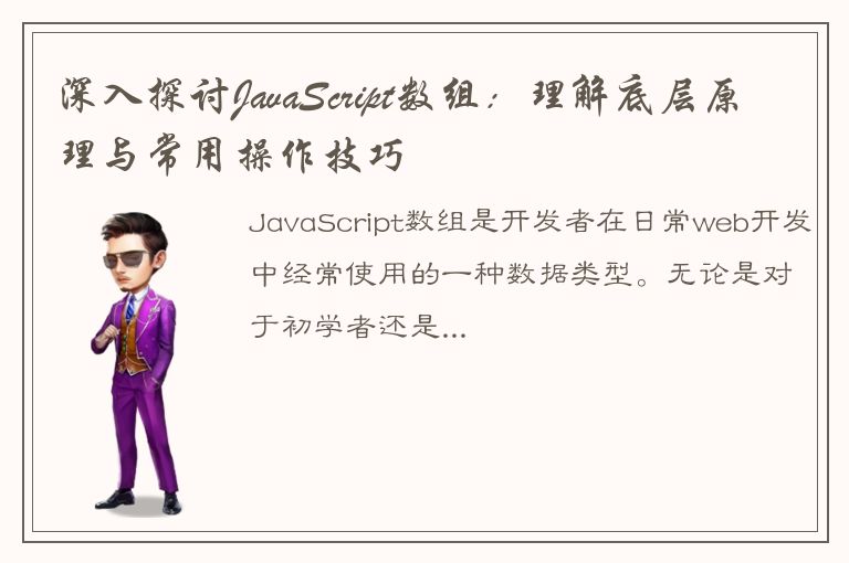 深入探讨JavaScript数组：理解底层原理与常用操作技巧