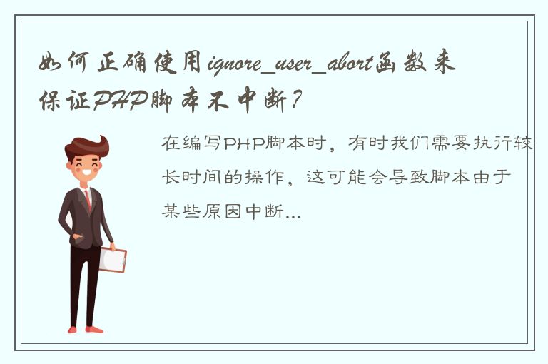 如何正确使用ignore_user_abort函数来保证PHP脚本不中断？