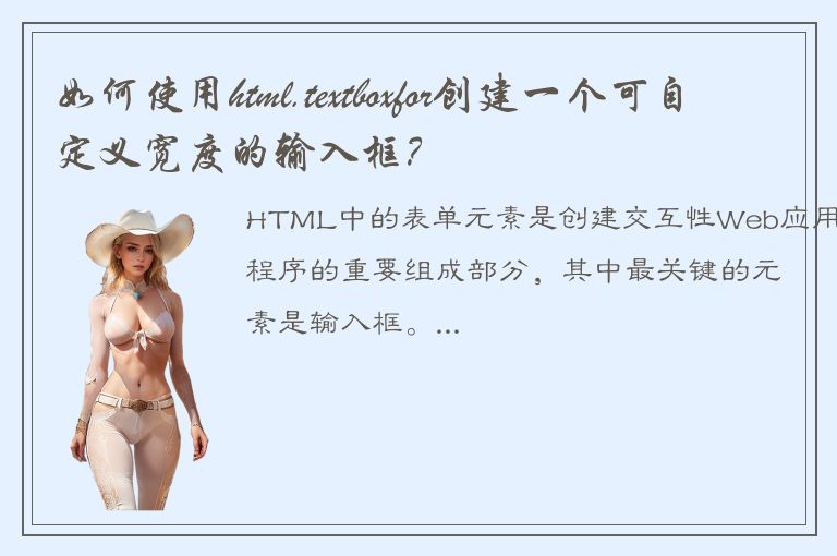 如何使用html.textboxfor创建一个可自定义宽度的输入框？