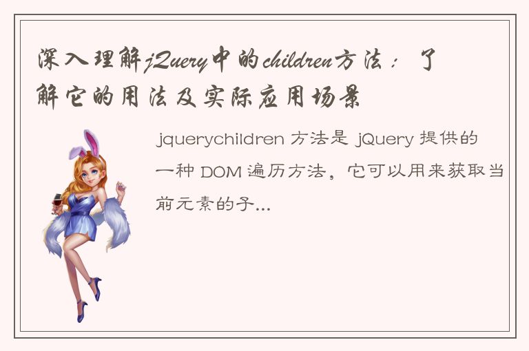 深入理解jQuery中的children方法：了解它的用法及实际应用场景