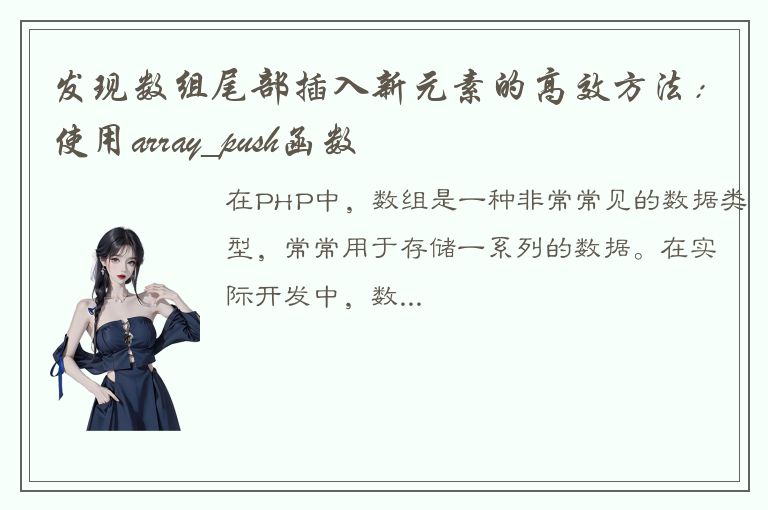 发现数组尾部插入新元素的高效方法：使用array_push函数