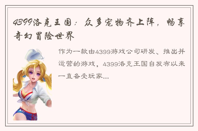 4399洛克王国：众多宠物齐上阵，畅享奇幻冒险世界