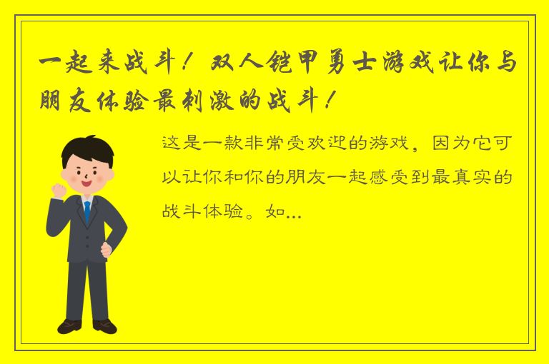 一起来战斗！双人铠甲勇士游戏让你与朋友体验最刺激的战斗！