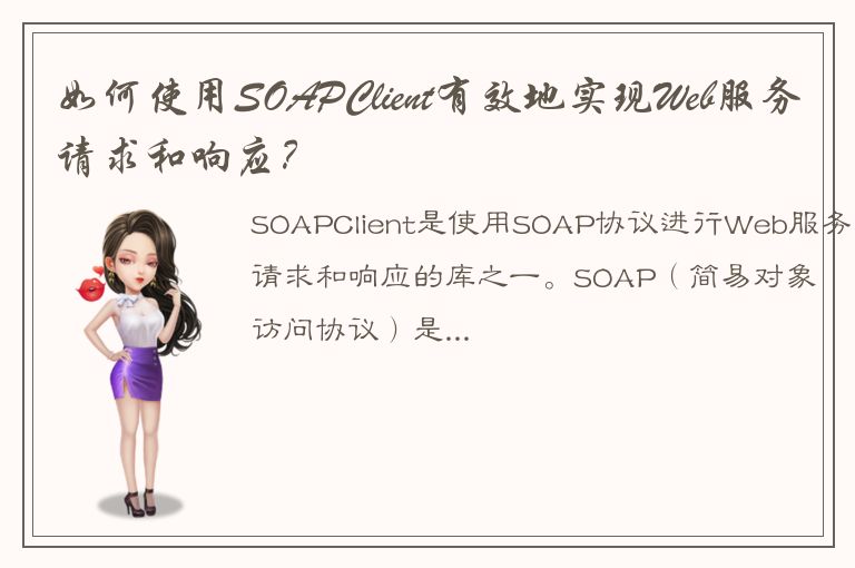 如何使用SOAPClient有效地实现Web服务请求和响应？