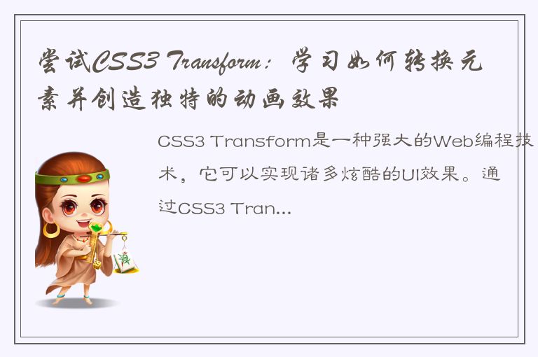 尝试CSS3 Transform：学习如何转换元素并创造独特的动画效果