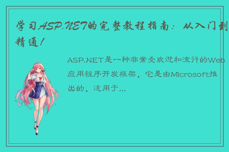 学习ASP.NET的完整教程指南：从入门到精通！