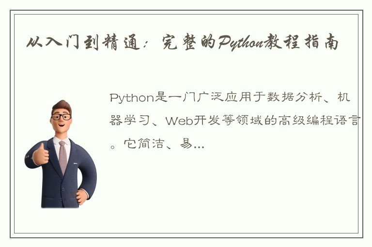 从入门到精通：完整的Python教程指南