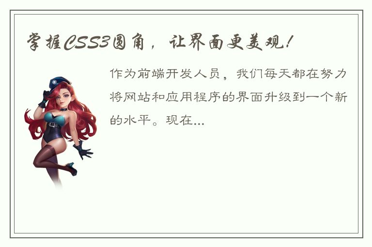 掌握CSS3圆角，让界面更美观！