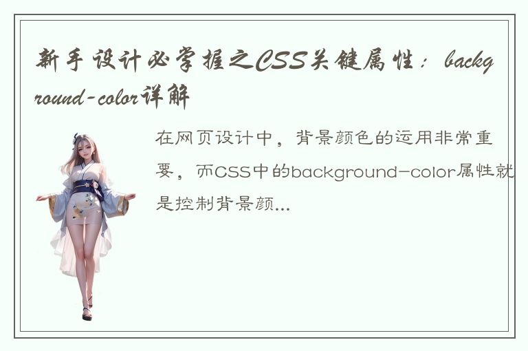 新手设计必掌握之CSS关键属性：background-color详解