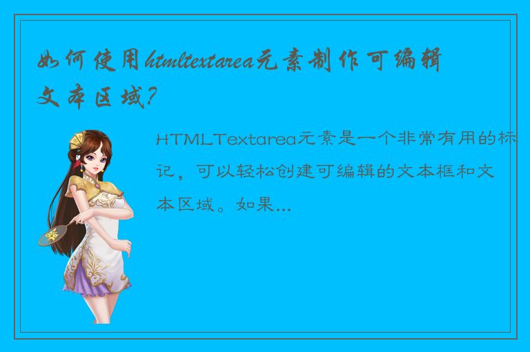 如何使用htmltextarea元素制作可编辑文本区域？