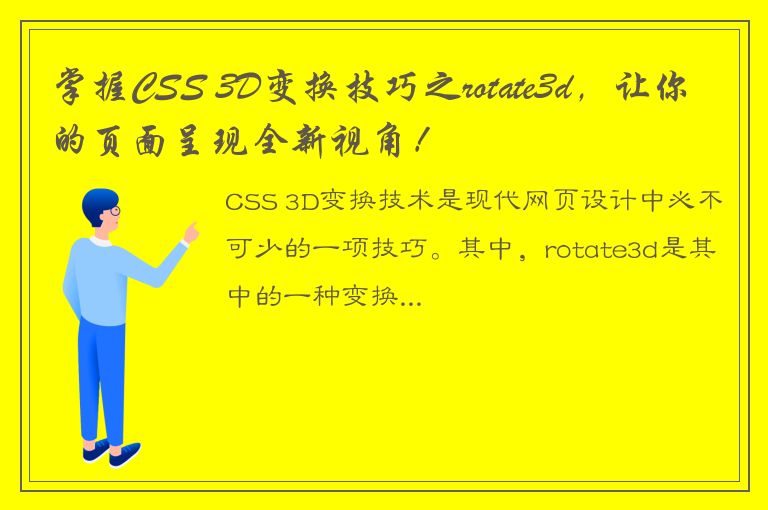 掌握CSS 3D变换技巧之rotate3d，让你的页面呈现全新视角！