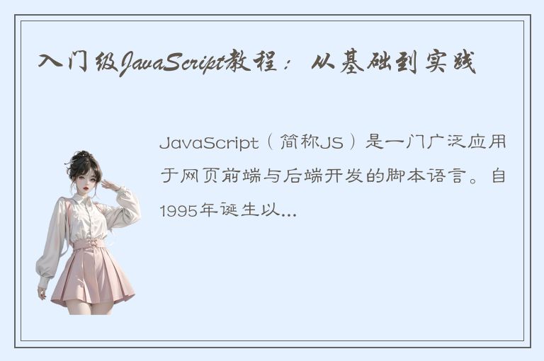 入门级JavaScript教程：从基础到实践