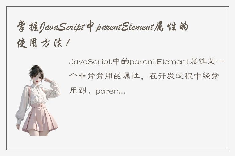 掌握JavaScript中parentElement属性的使用方法！