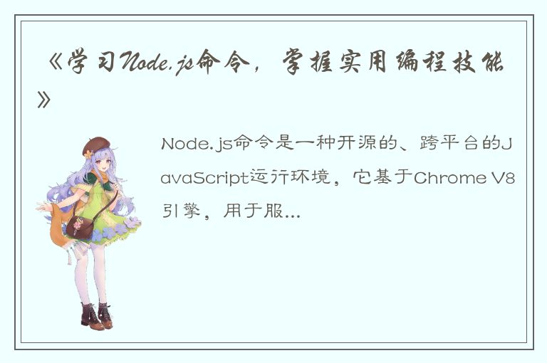 《学习Node.js命令，掌握实用编程技能》