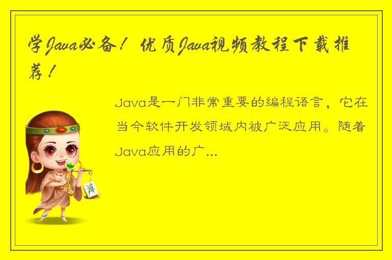 学Java必备！优质Java视频教程下载推荐！